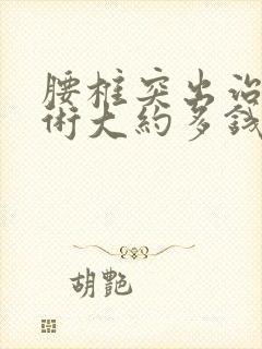 腰椎突出治疗手术大约多钱