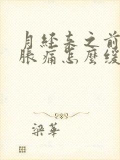 月经来之前胸部胀痛怎么缓解