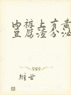 内裤上有黄黄的豆腐渣分泌物是怎么回事