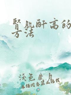 肾肌酐高的治疗方法