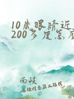10岁眼睛近视200多度怎么办才能恢复