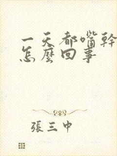 一天都嘴干口渴怎么回事