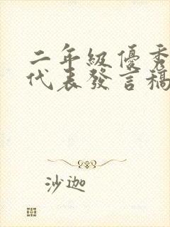 二年级优秀学生代表发言稿