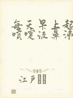 每天早上起床打喷嚏流鼻涕该吃药