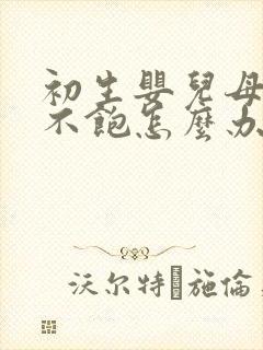 初生婴儿母乳吃不饱怎么办