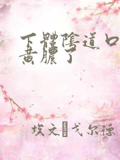 下体阴道口变流黄脓了