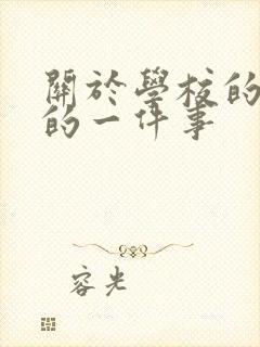 关于学校的难忘的一件事