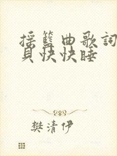 摇篮曲歌词小宝贝快快睡