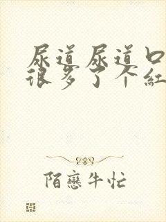 尿道尿道口长了很多了个红色颗粒