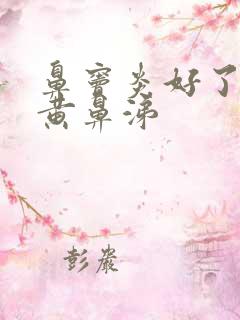 鼻窦炎好了又流黄鼻涕