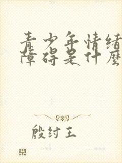 青少年情绪行为障碍是什么病