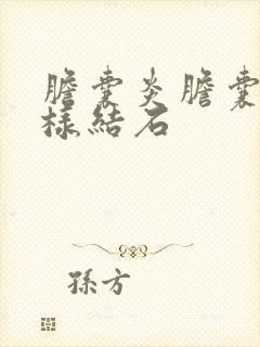 胆囊炎胆囊泥沙样结石