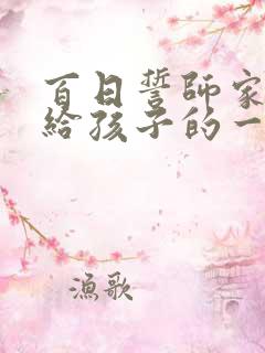 百日誓师家长写给孩子的一封信中考