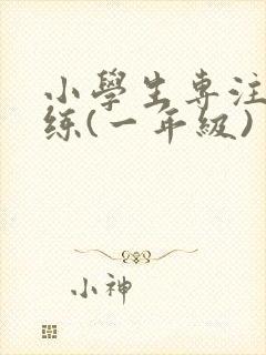 小学生专注力训练(一年级)