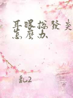 耳眼总发炎流脓怎么办