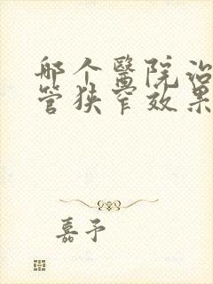 哪个医院治疗椎管狭窄效果好