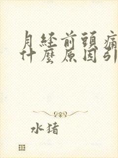 月经前头痛头晕什么原因引起的