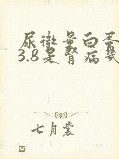 尿微量白蛋白43.8是肾病几期