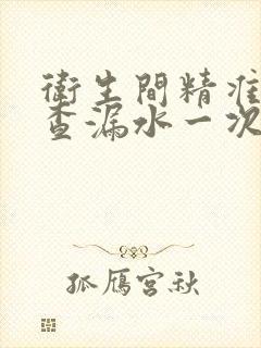 卫生间精准定位查漏水一次多少钱