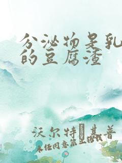 分泌物是乳白色的豆腐渣