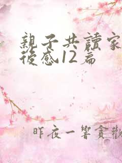 亲子共读家长读后感12篇