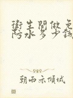 卫生间做免砸砖防水多少钱