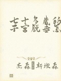 七十多岁的老人子宫脱垂怎么治疗好