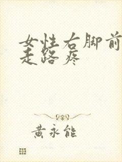 女性右脚前脚掌走路疼