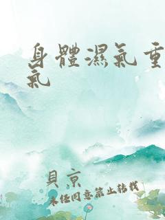 身体湿气重和寒气