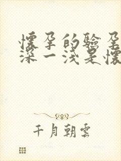 怀孕的验孕棒一深一浅是怀孕了吗