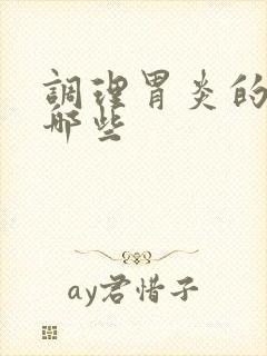 调理胃炎的药有哪些