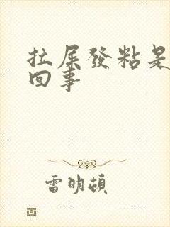 拉屎发粘是怎么回事