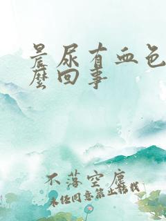 晨尿有血色是怎么回事