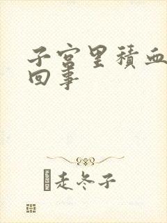 子宫里积血怎么回事