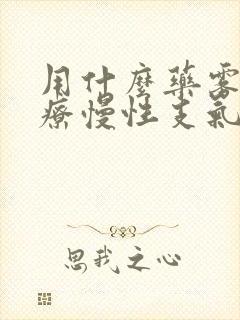 用什么药雾化治疗慢性支气管炎