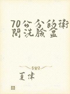 70公分的卫生间洗脸盆