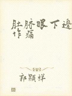 肚脐眼下边隐隐作痛