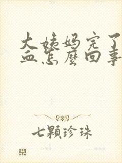 大姨妈完了又有血怎么回事