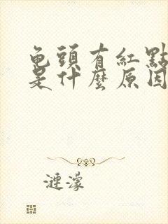 龟头有红点出血是什么原因