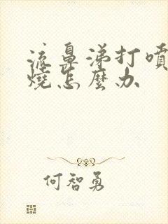 流鼻涕打喷嚏发烧怎么办