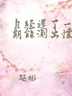 月经迟了一个星期能测出怀孕吗