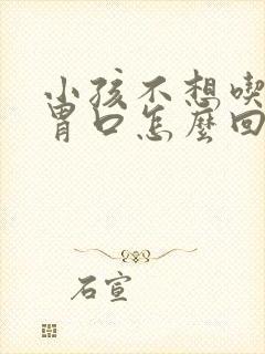 小孩不想吃饭没胃口怎么回事