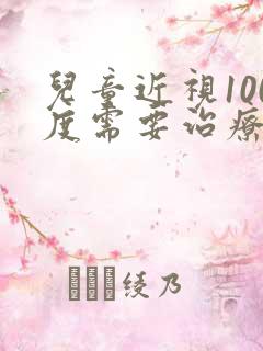 儿童近视100度需要治疗吗