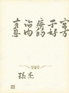 有治疗子宫内膜息肉的好方法吗