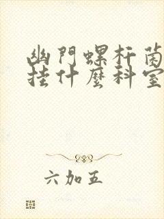 幽门螺杆菌治疗挂什么科室