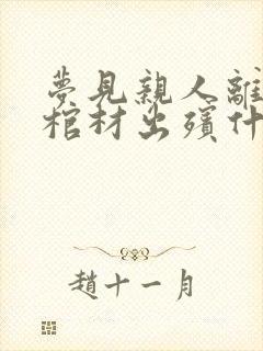 梦见亲人离世抬棺材出殡什么意思