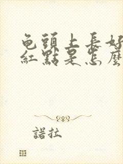 龟头上长好多小红点是怎么回事