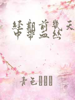 经期前几天白带中带血丝