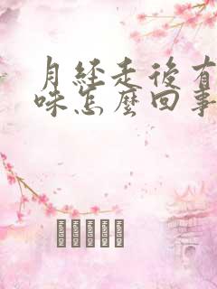 月经走后有鱼腥味怎么回事