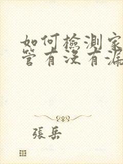 如何检测家里水管有没有漏水